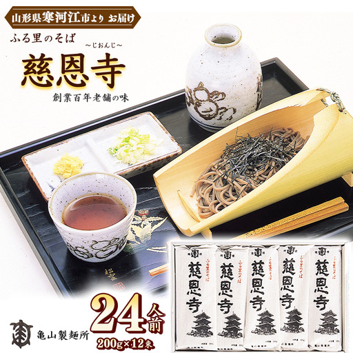 [10月寄付額改定]蕎麦 ふる里のそば 慈恩寺 24人前(12束) 乾麺 そば 蕎麦 麺 亀山製麺所