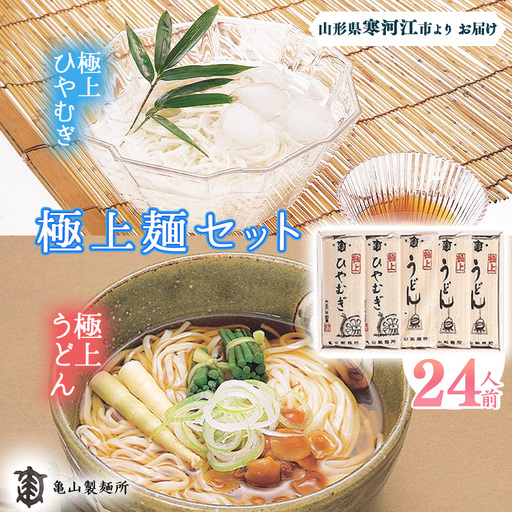 うどん ひやむぎ 極上麺 セット 24人前(計12束) 乾麺 うどん ひやむぎ 麺 亀山製麺所