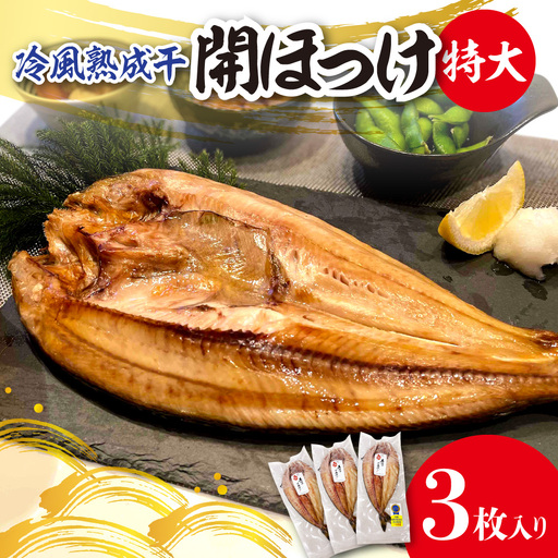 冷風熟成干 開ほっけ特大 3枚入り | ホッケ 魚 干物 北海道 札幌市