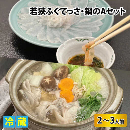 【先行予約/11月より順次配送】【着日指定可】若狭ふぐ てっさ と 鍋 Aセット 2〜3人前 冷蔵 【配送不可地域：北海道・沖縄・離島】小浜市 / ひろた [BFBQ005] ふぐ