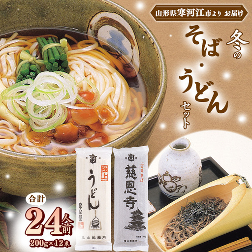  【10月寄付額改定】冬の そば うどんセット 24人前（計12束）乾麺 蕎麦 うどん 麺 亀山製麺所　010-F-KY014