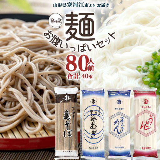 麺お腹いっぱいセット 80人前（計40束） 乾麺 そば うどん そうめん ひやむぎ 麺 亀山製麺所　024-F-KY007