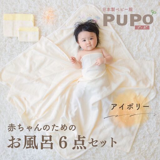 赤ちゃんのためのお風呂6点セット［アイボリー］ おくるみ フード付き ガーゼタオル 沐浴ガーゼ ハンカチ タオル バスタオル ガーゼセット ベビータオル お風呂 赤ちゃん用品 沐浴 お風呂セット ベビーグッズ ベビー用品 赤ちゃん ベビー _Tk032-022