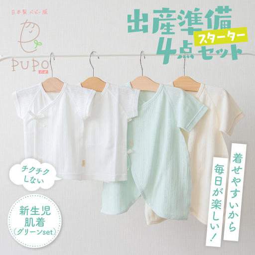 はじめての出産準備に!レールメッシュ素材でかわいい!新生児肌着4点出産準備スターターセット[グリーンset] 短肌着 コンビ セット 綿 吸水 オールシーズン ベビー服 赤ちゃん用品 ベビーウェア ベビーグッズ 用品 国産 日本製 _Tk032-026