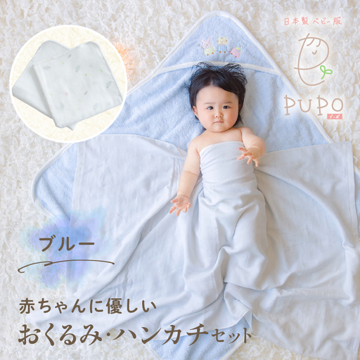 赤ちゃんに優しいおくるみ・ハンカチセット［ブルー］おくるみ フード付き  ガーゼ ハンカチ 沐浴 授乳  タオル ベビー用品 赤ちゃん用品 ベビーグッズ 赤ちゃんグッズ 赤ちゃん ベビー  贈り物 ギフト 国産 日本製 _Tk032-030