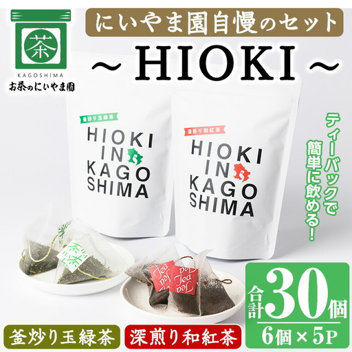 No.1052 ～HIOKI～シリーズ！深煎り和紅茶(6個×3P)・釜炒り玉緑茶(6個×2P) 国産 九州産 鹿児島県産 日本茶 お茶 茶葉 和紅茶 ティー 釜香 小分け ティーバック ギフト 贈答 セット 詰合せ 詰め合わせ【にいやま園】