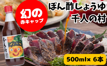 [ポン酢]ゆずポン酢 千人の村500ml×6本 調味料 鍋 柚子