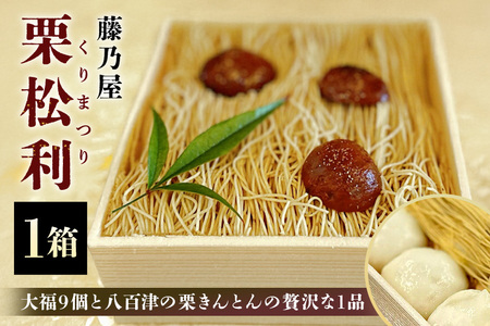 栗松利 (くりまつり) 栗ぃむ大福 栗きんとん モンブラン