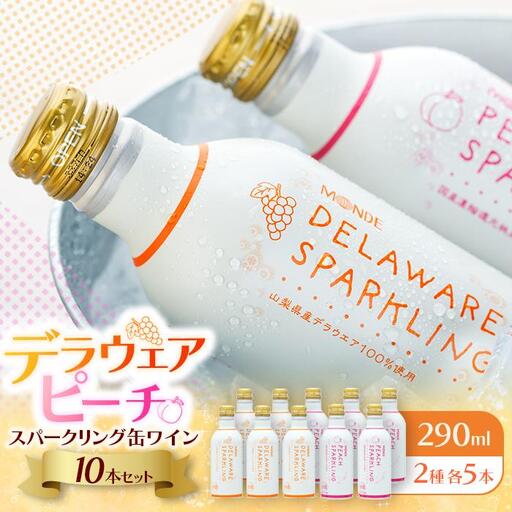 デラウェアスパークリング缶ワイン、ピーチスパークリング缶ワイン10本セット（2種×各5本
