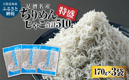 岡本水産加工 ちりめんじゃこ 170g×3袋 510g [R00017]