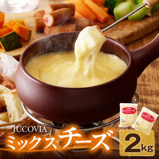 【ムラカワチーズ】JUCOVIA ミックスチーズ 2kg
