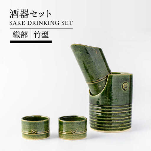 【美濃焼】織部竹型酒器セット【TOKI MINOYAKIチャレンジショップ／イチヤマ】食器 酒器[MEE037]