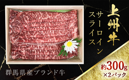 上州牛サーロインスライス(約300g×2パック)