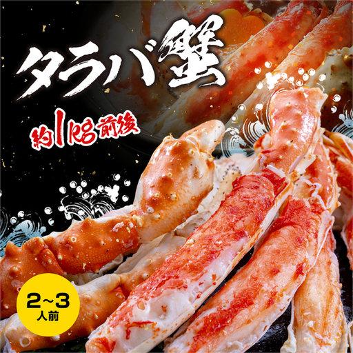 特大 ボイル タラバガニ 5L 1kg かに 蟹 カニ 