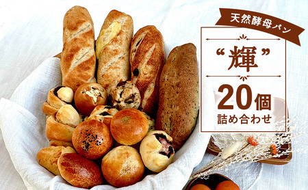 国産小麦 天然酵母 パンセット 20個  パンセット 