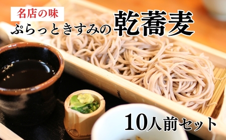 そば 麺類 ぷらっときすみの 乾蕎麦 つゆ付き そば【10人前】