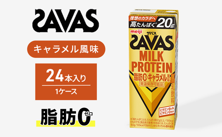 プロテイン ザバス キャラメル 24本 プロテイン