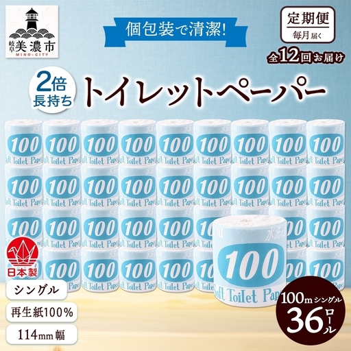 トイレットペーパー シングル 再生紙 川一製紙 トイレットペーパー【100m 36ロール】【定期便12回】
