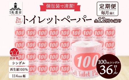 トイレットペーパー シングル 赤ラベル トイレットペーパー【100m 36ロール】【定期便 12ヶ月】