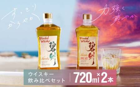 本格派ブレンデッドウイスキー碧州×碧州PEAT 720ml×2本 飲み比べセット ウイスキー 洋酒 お酒