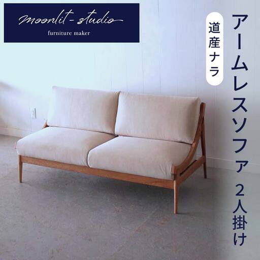 アームレスソファ 道産ナラ 2人掛け 北海道 MOOTH インテリア 手作り 家具職人 椅子 家具