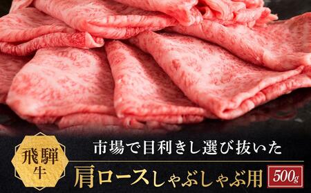 飛騨牛 肩ロース しゃぶしゃぶ用 500ｇ|国産牛 黒毛和牛 和牛 肉 ブランド 飛騨高山 飛騨農協 CP005