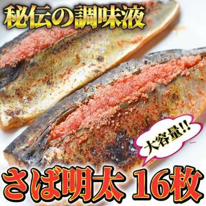 さば明太 大容量16枚 秘伝の辛子明太子液たれ仕込み 大川市