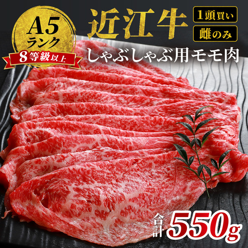近江牛「かど萬」しゃぶしゃぶ用モモ肉 約550g 近江牛