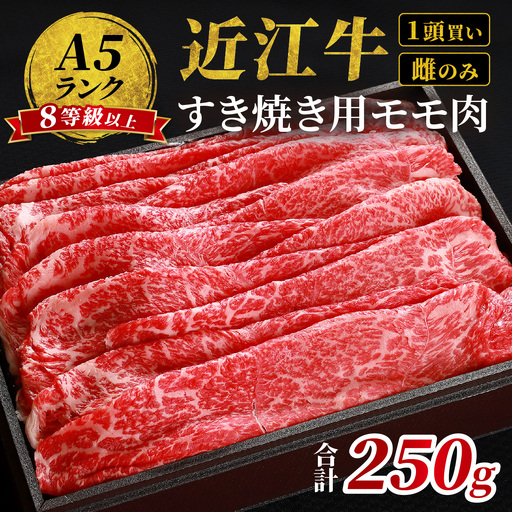 近江牛「かど萬」すき焼き用モモ肉 約250g 近江牛