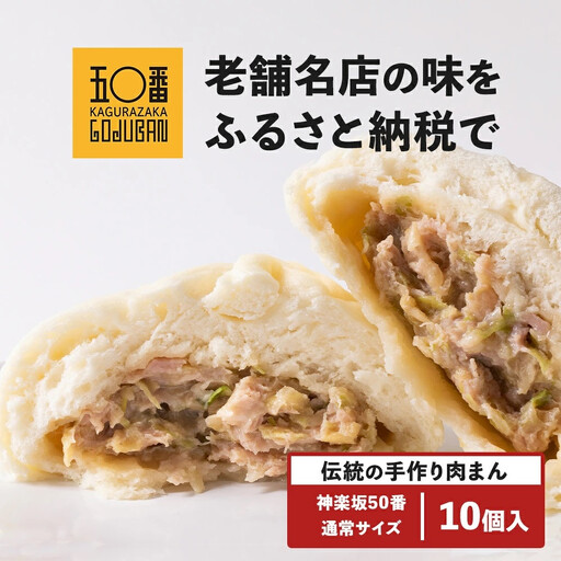 【神楽坂五〇番】肉まん10個セット