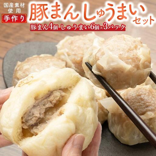 御前崎市発　手作りしゅうまい　6個入×３パックと手作り豚まん４個セット　静岡県　地元大人気！！
