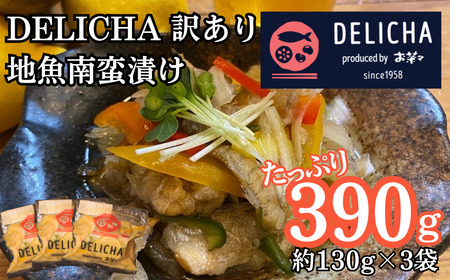訳あり 地魚南蛮漬け 約390g BTBM004 南蛮漬け