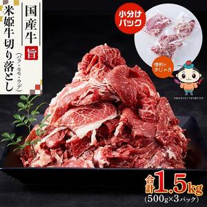 【ふるさと納税】米姫牛切り落とし（国産牛バラ、モモ、ウデ）1.5kg（500g×3パック）　牛丼・肉じゃが・すき焼きなどに！