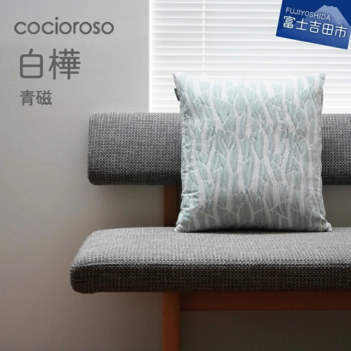 座れるクッション　cocioroso 白樺　青磁  