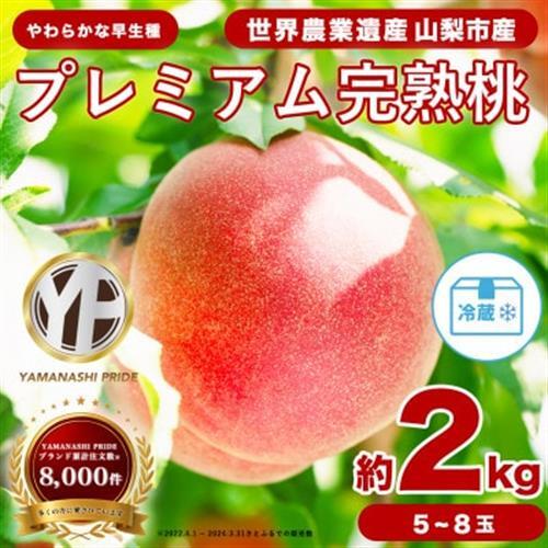 2027年(来年)発送先行受付約2kg 完熟桃とろける甘みYAMANASHI PRIDE 　5～8玉【配送不可地域：離島・北海道・沖縄県・中国・四国・九州】【1222000】