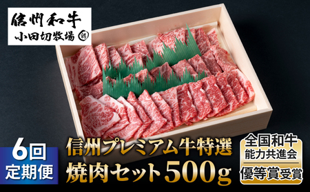 【6回定期便】小田切牧場信州プレミアム牛特選　焼肉セット500ｇ