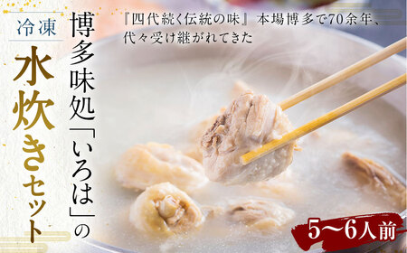 博多味処「いろは」の 冷凍水炊きセット / 3セット 5〜6人前