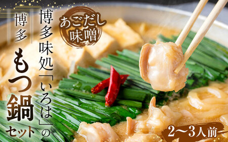 博多味処「いろは」の 博多もつ鍋 2〜3人前 あごだし味噌