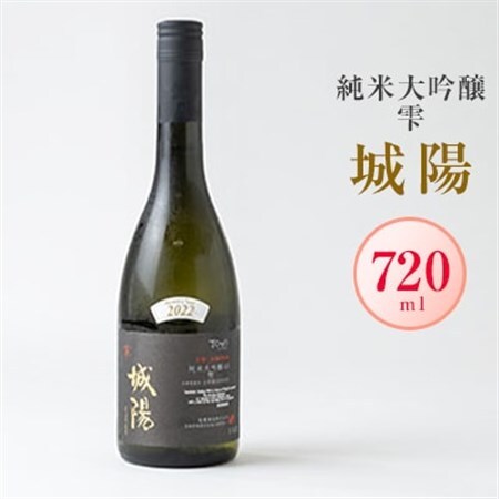 日本酒「城陽」純米大吟醸 雫　720ml_酒・アルコール 純米大吟醸 日本酒 sake サケ_【1456162】