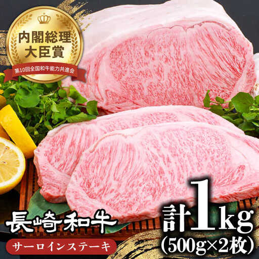 長崎和牛 サーロインステーキ 約1kg [SES002] サーロイン