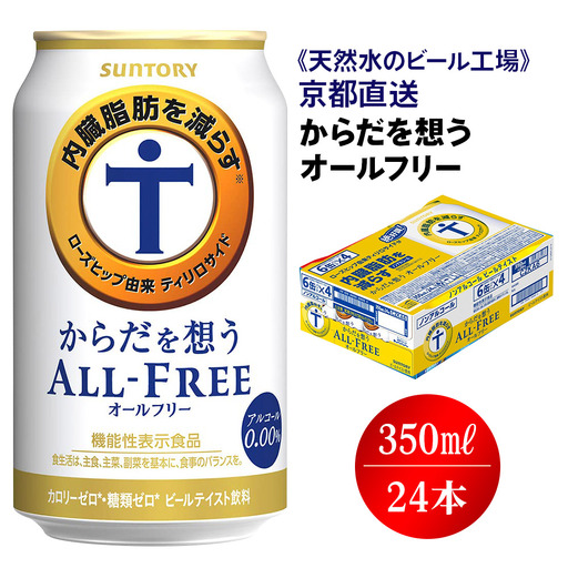 ノンアル からだを想うオールフリー 350ml×24本 工場直送 ノンアル［1507］