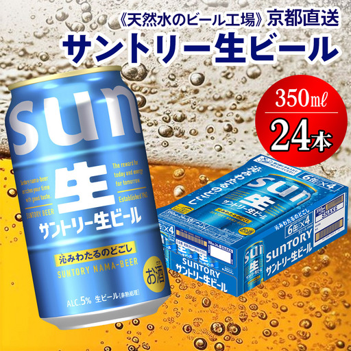 ビール サントリー生 350ml×24本 京都工場直送 ビール[1511]