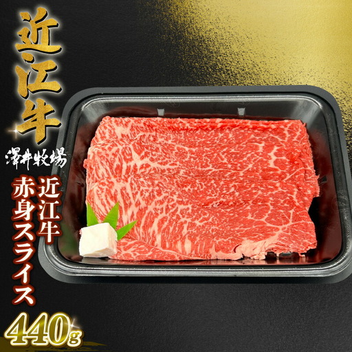 近江牛 赤身 スライス 440g バラ モモ ウデ ( 2024年２月以降お届け 牛肉 肉 ギフト すき焼き しゃぶしゃぶ 自宅用 高級 黒毛和牛 国産 ふるさと納税 ブランド牛 三大和牛 和牛 冷凍 贈り物 内祝い 神戸牛 松阪牛 に並ぶ 日本三大和牛 滋賀県 竜王町 澤井牧場 )