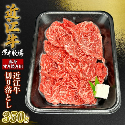 近江牛 赤身 すきやき用 約350g 肩ロース バラ モモ ウデ 黒毛和牛 切り落とし 牛肉 肉 ギフト すき焼き 自宅用 高級 黒毛和牛 国産 ふるさと納税 ブランド牛 三大和牛 和牛 冷凍 贈り物 内祝い 神戸牛 松阪牛 に並ぶ 日本三大和牛 滋賀県 竜王町 澤井牧場 