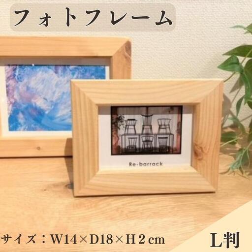 BokuMokuあかね材フォトフレームL判  / 田辺市 熊野 あかね材 紀州材 木 家具 フォトフレーム 写真立て L判【emk008】