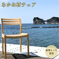 BokuMokuあかね材チェア　BC-04 / 田辺市 熊野 あかね材 紀州材 木 家具 椅子 いす チェア 椅子【emk009】