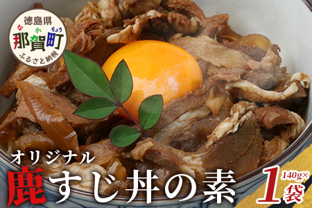 【阿波地美栄】徳島県産 鹿スジ煮込み丼 1P 200g [徳島 那賀 ジビエ じびえ 鹿 鹿肉 おかず レトルト 丼 冷凍 タレ漬け 鹿スジ丼 鹿スジ 鹿筋肉 鹿スジ肉 簡単 簡単調理 お試し おすすめ 国産]【NH-17】