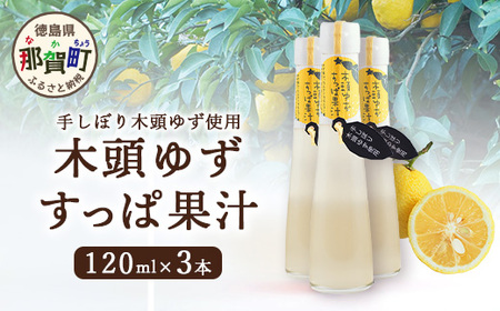 手しぼり木頭ゆず使用 木頭ゆず すっぱ果汁 120ml 3本【徳島県 那賀町 木頭 ゆず 柚子 ユズ 木頭柚子 木頭ゆず ゆず果汁 果汁 ジュース 飲料 果汁飲料 かき氷 シャーベット シロップ 水割り お湯割り 炭酸割り 手作り 無添加 国産 国内製造 生産者直送】YA-36