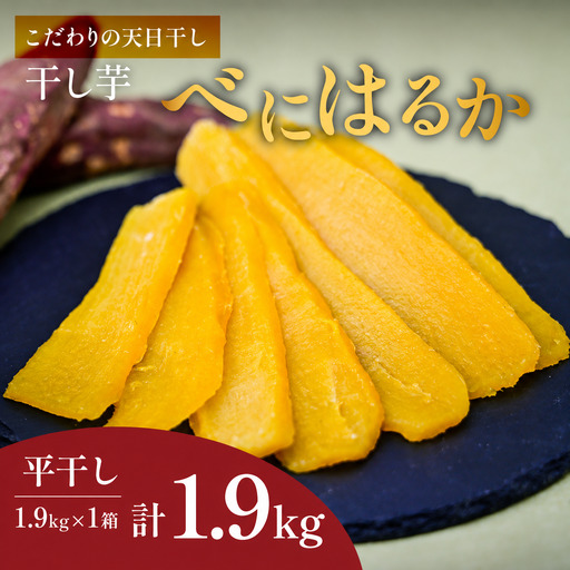 干し芋 紅はるか 平干し 1.9kg×1箱 先行受付 | 干しいも ほしいも ひら干し ヒロファーム