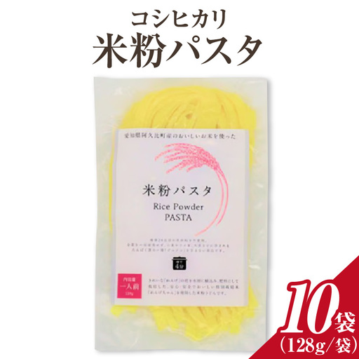 コシヒカリ 米粉パスタ 128g×10個セット |米粉パスタ コシヒカリ 阿久比町